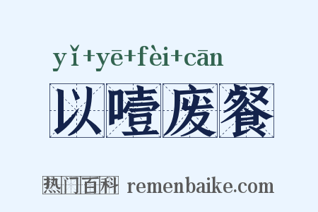以噎废餐是什么意思的图片